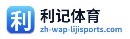 利记体育